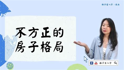 房子不方正 風水